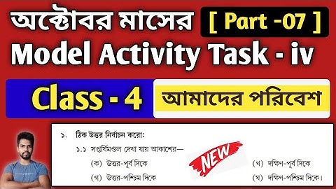 Class-4 Science (আমাদের পরিবেশ) Model Activity Task Part 7 | October Model Activity Task Class-4 EVS