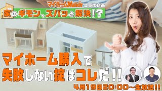 【家のギモンをズバッと解決】マイホーム購入で失敗しない掟はコレだ！【マイホーム♡Walkerコラボスペシャル】