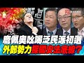 P2龐佩奧吆喝泛民派初選 外部勢力探國安法底線？｜寰宇全視界20200718