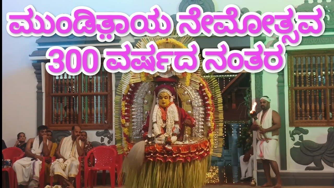 Nemotsava after 300 years #mundithaya daiva #adyapady