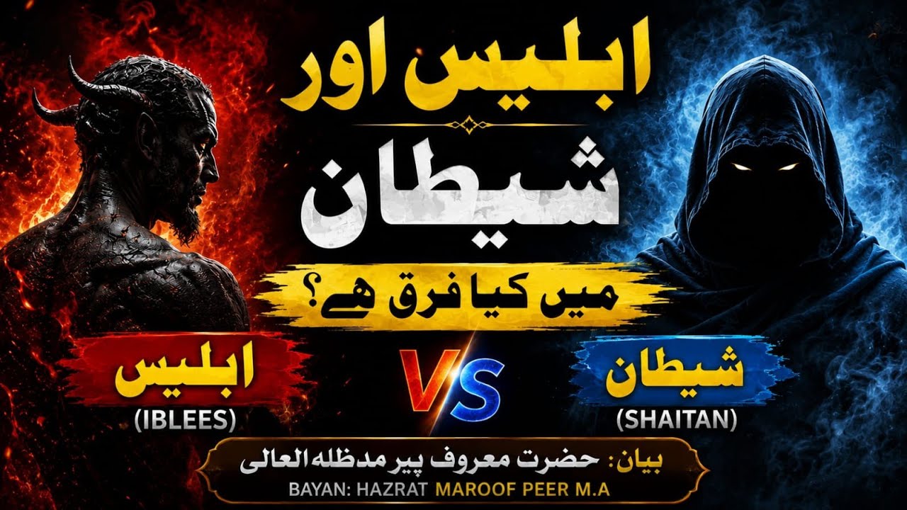 IBLEES AUR SHAITAAN MEIN KYA FARQ HAIN? -BAYAAN BY SARKAR MAROOF PEER M.A