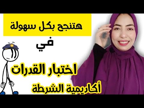 اختبار القدرات في كلية الشرطة اولاد وازاي تنجح فيه