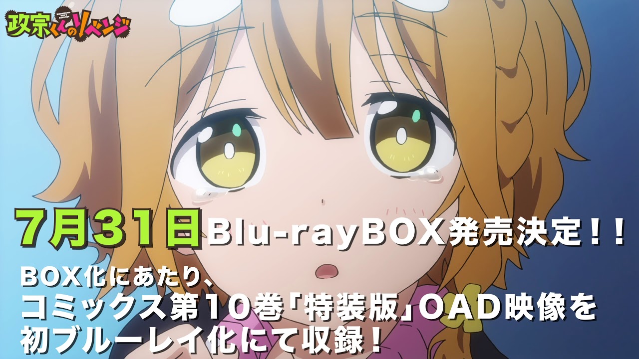 TVアニメ「政宗くんのリベンジ」Blu-rayBOX 発売告知CM - YouTube