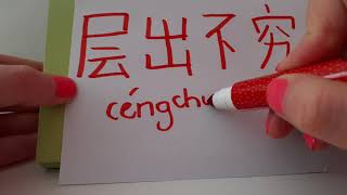 HSK 6 exam Vocabulary 层出不穷 IDIOM Emerge in endless stream . More and more . Innumerable succession .
