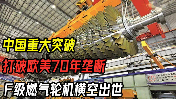 中國重大突破！打破英美七十年壟斷，自主研發出F級重型燃氣輪機 - 天天要聞