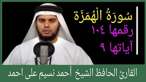 Surah al humazah/سورةالهمزة/സൂറത്തുൽ ഹുമസ/القارئ الحافظ الشيخ أحمد نسيم على احمد/MS VOICE
