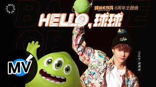 THE9-劉雨昕【Hello,球球】Official Music Video -《球球大作戰》6週年主題曲