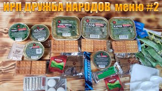 отличный СУХОЙ ПАЁК из Крыма Дружба народов вкусный ИРП не АРМИИ РОССИИ и Росгвардии