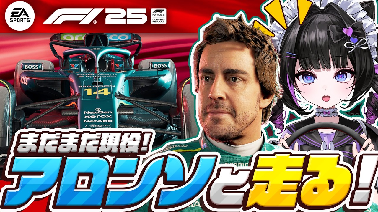 生きる伝説、アロンソおじさんと走る‼️【F1® 25】