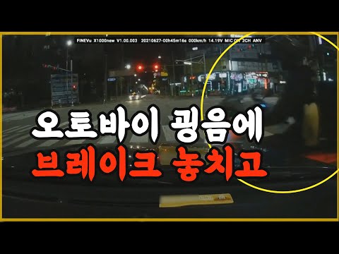 11622회. 갑자기 오토바이의 붕~ 하는 소리에 놀라 브레이크를 놓쳤습니다