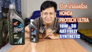 Review!! น้ำมันเครื่อง Honda Protech Ultra 4AT สังเคราะห์100% ใช้กับรถอายุกว่า 11 ปี - Nai A EP.51