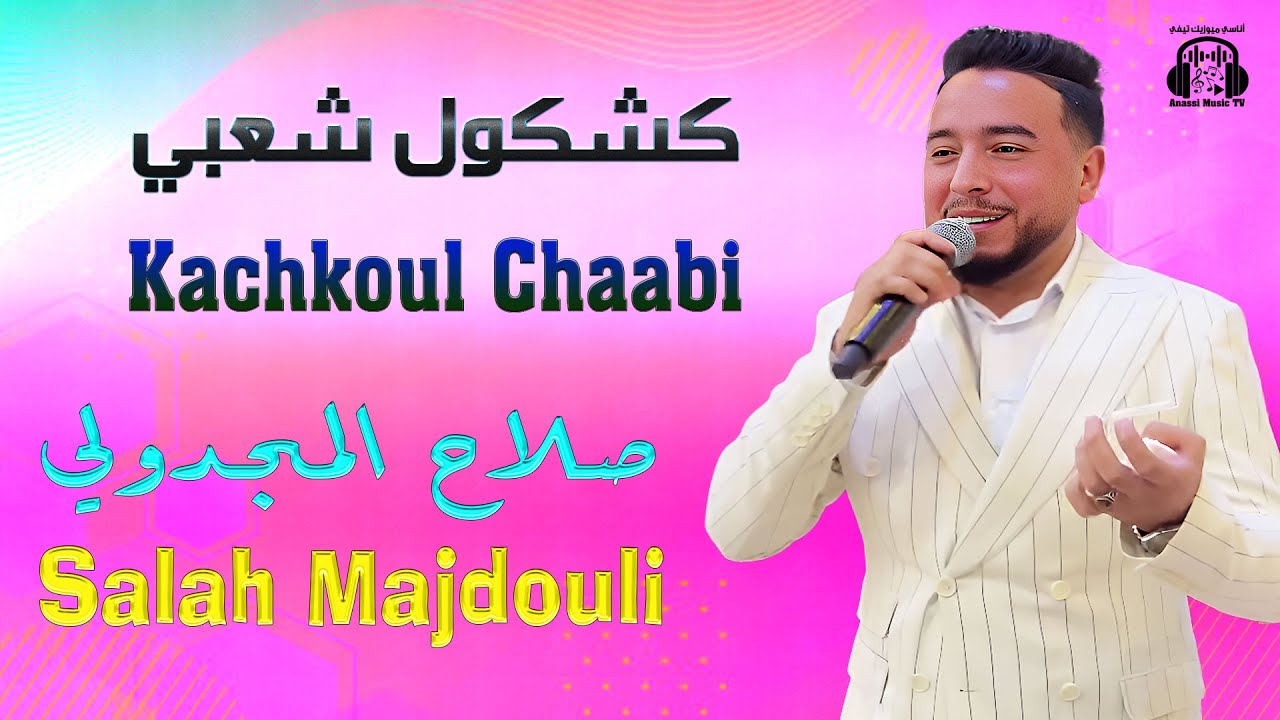 صلاح المجدولي | كشكول شعبي | مهرجان درب السلطان 2025 Salah Majdouli | Kachkoul Chaabi