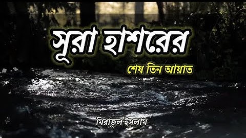 সূরা হাশরের শেষ তিন আয়াত- سورة الحشر -Quran Tilawat-কোরআন তেলাওয়াত-Arabic learning