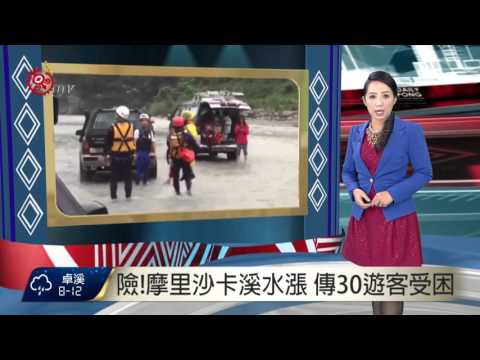 險!摩里沙卡溪水漲 傳30遊客受困 2015-11-01 TITV 原視新聞