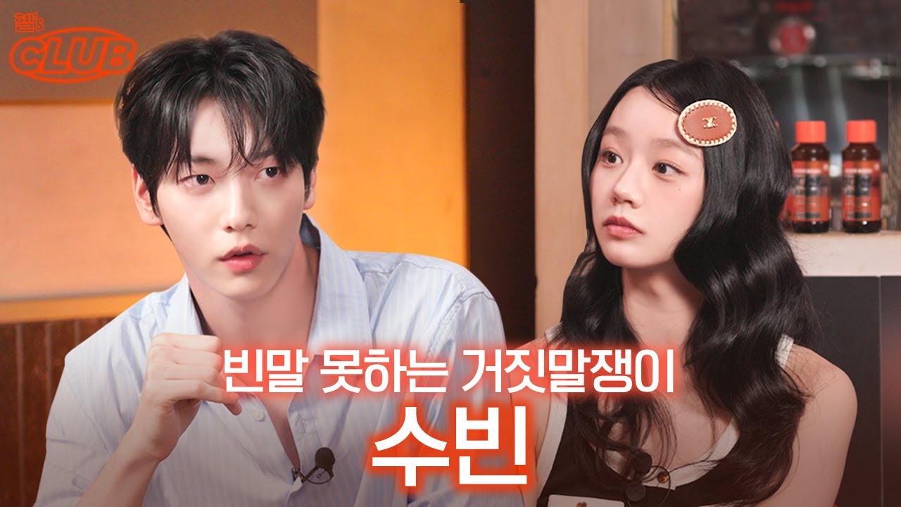 [sub] 자꾸 들키는 거짓말 때문에 어쩔 수 없이 최초공개 할게요ㅠ I 혤's club🍸 ep55 수빈