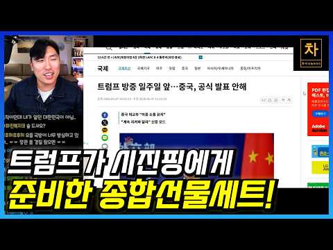 미, 중 정상회담 보기 전 알고 보면 재밌는 것들!!!