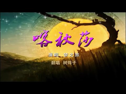 【喀秋莎】树烨子