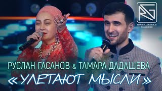 РУСЛАН ГАСАНОВ & ТАМАРА ДАДАШЕВА - УЛЕТАЮТ МЫСЛИ (НА АВАРСКОМ ЯЗЫКЕ) // 2020