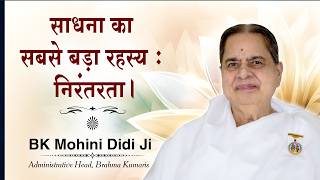 साधना का सबसे बड़ा रहस्य—निरंतरता | BK Mohini Didi Ji | #brahmakumaris #motivation #meditation