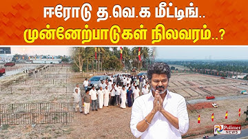 🔴LIVE : TVK Erode Meeting | ஈரோடு த.வெ.க மீட்டிங்.. முன்னேற்பாடுகள் நிலவரம்? | TVK Vijay | Erode