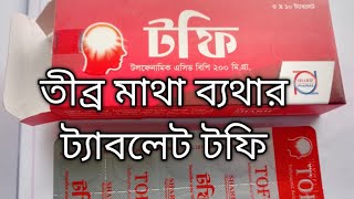 টফTofe 200Mg Tablet এর কজ ক এব সবন বধ?Tolfenamic Acid Bp