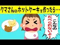 3才娘のおやつをクマさんのホットケーキにした結果＆アイドルみたいな2才娘が可愛すぎるｗｗｗ【ほのぼの】