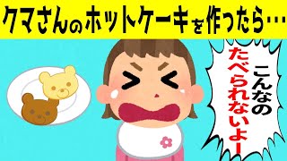 3才娘のおやつをクマさんのホットケーキにした結果＆アイドルみたいな2才娘が可愛すぎるｗｗｗ【ほのぼの】