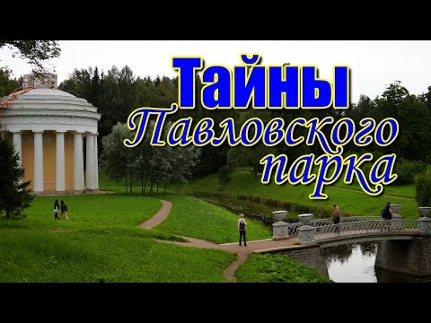 Тайны Павловского парка.  Экскурсия по Павловскому парку.