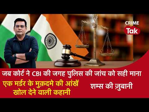 EP 2343: जब कोर्ट ने CBI की जगह पुलिस की जांच सही माना, एक मर्डर के मुकदमे की आंखें खोलने वाली कहानी