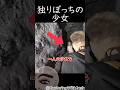 彼女は捨てられた #shortvideo #恐怖 #怖い話