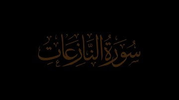 سورة النازعات .بصوت الشيخ رمضان شيخ امام مسجد الكالوتي