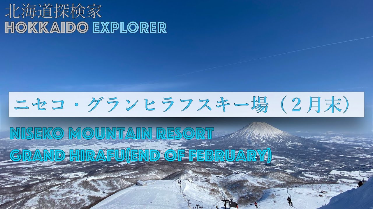 ２月末のニセコ・グランヒラフスキー場　NISEKO RESORT GRAND HIRAFU (end of February)