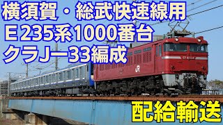 横須賀・総武快速線用E235系1000番台ｸﾗJ-33編成配給輸送