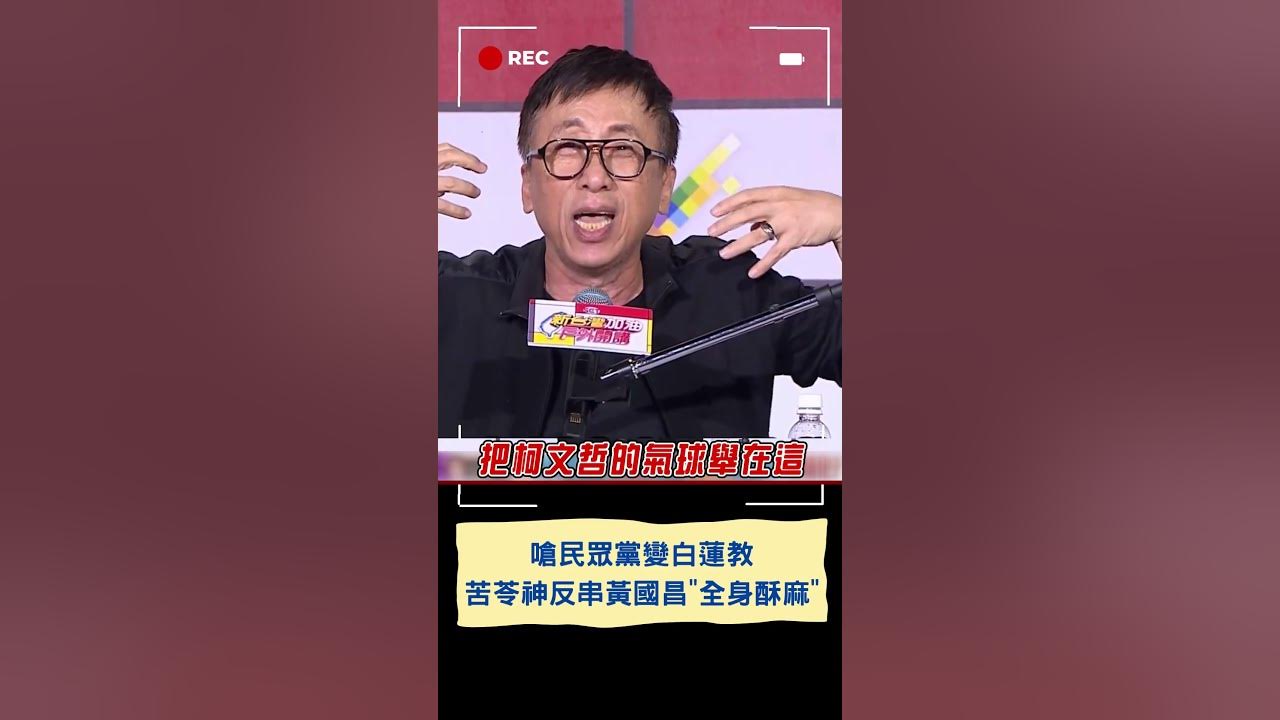 苦苓神反串黃國昌: 謝謝主席~聽柯神父教誨會全身酥麻｜20231216｜#shorts