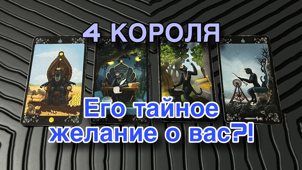 4 КОРОЛЯ! Его тайное желание о вас? #таро #раскладнатаро #тарорасклад #раскладгадание