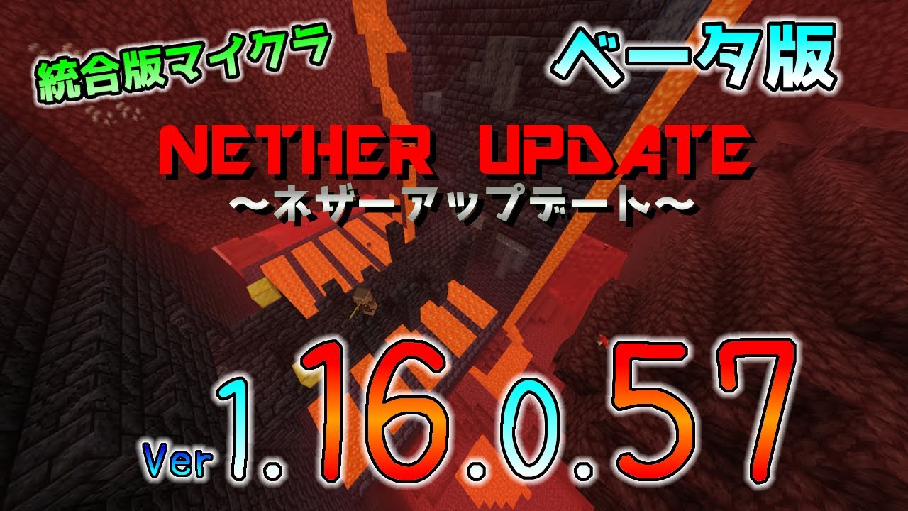 統合版マイクラ ついに新要素のネザーアップデートが来た 今後のアップデート情報 Beta版 Ver 1 16 0 57 Youtube