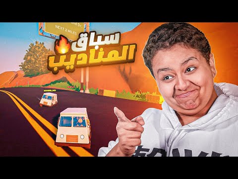 سباق المناديب مع فيصل 🤣💥