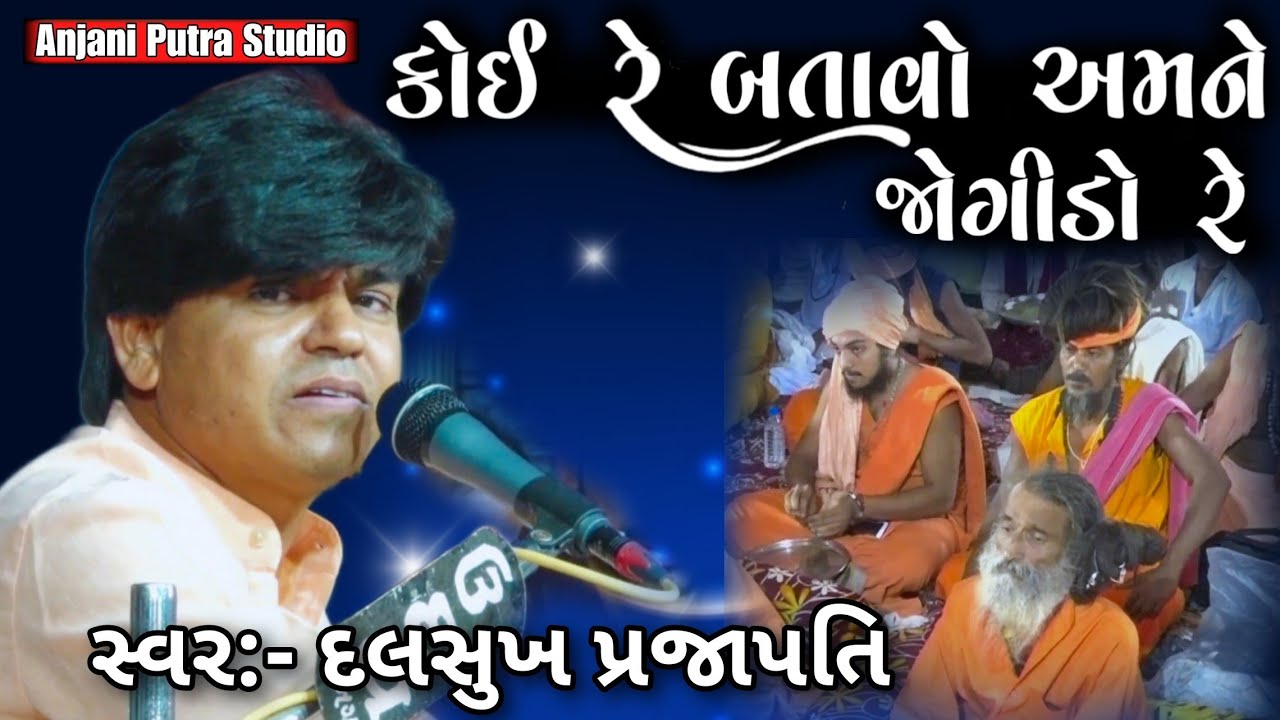 Koi Re Batavo Amane Jogido Re | દલસુખ પ્રજાપતિ | કોઈ રે બતાવો અમને જોગીડો રે | ભવ્ય સંતવાણી