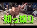 初っ切り(しょっきり)もはや名人芸の域!勝武士&高三郷