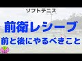 【ロジカルソフトテニス】前衛レシーブを打つ前と打った後にやった方が良いこと