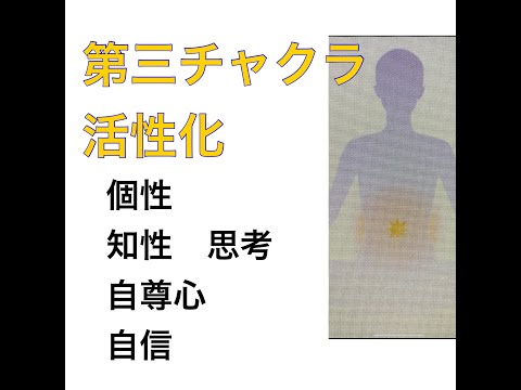 第三チャクラ活性化・繰り返し聴いて効果抜群！詳しくは概要欄に(^^)