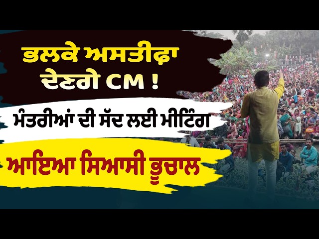ਭਲਕੇ ਅਸਤੀਫ਼ਾ ਦੇਣਗੇ CM ! ਮੰਤਰੀਆਂ ਦੀ ਸੱਦ ਲਈ ਮੀਟਿੰਗਆਇਆ ਸਿਆਸੀ ਭੂਚਾਲ