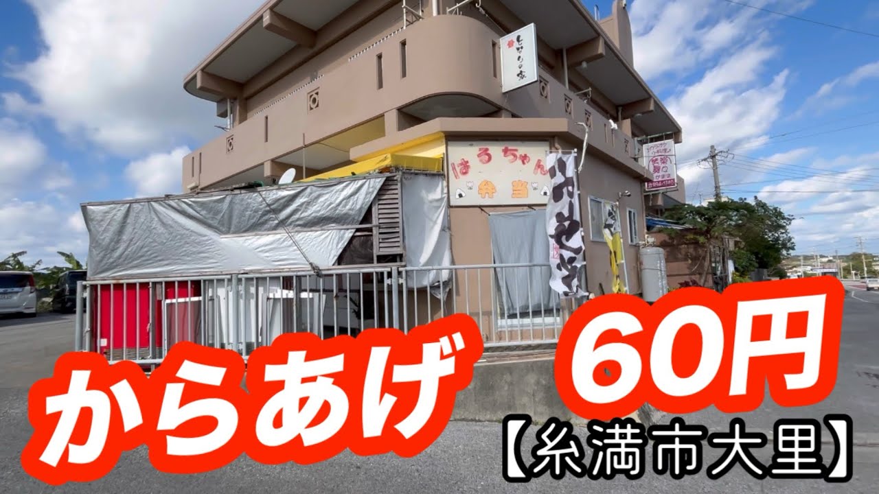 はるちゃん弁当【糸満市大里】からあげ100個買いた〜い