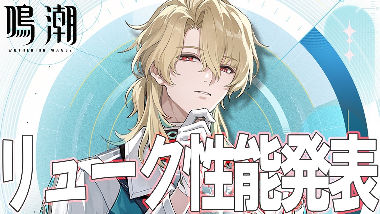 鳴潮】リューク性能きたあああ！！【WutheringWaves】 - YouTube