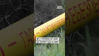 У Украины нет денег на закупку газа зимой — NYT #шортс #новости #украина