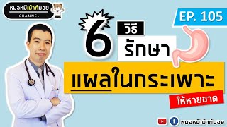 6 วิธีรักษาแผลในกระเพาะอาหาร ให้หายขาด | เม้าท์กับหมอหมี EP.105