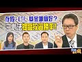 存股、ETF、基金哪個好？三心法 提高投資勝率！｜202000701雲端最有錢ep120｜基金 投資｜阮慕驊 崴爺 Joseph