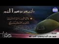 تلاوة رائعة من سورة النور للقارئ محمد عبدالحكيم سعيد العبدالله من مختارات المجد HD 