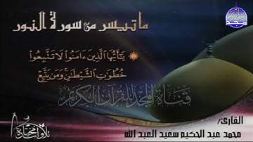 تلاوة رائعة من سورة " النور "  || للقارئ : محمد عبدالحكيم سعيد العبدالله   || من مختارات المجد HD