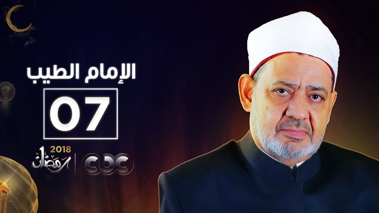 الإمام الطيب| مع الشيخ أحمد الطيب | الحلقة السابعة